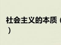 社会主义的本质（关于社会主义的本质的介绍）