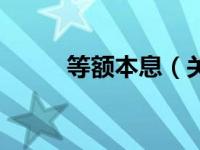 等额本息（关于等额本息的介绍）