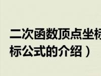 二次函数顶点坐标公式（关于二次函数顶点坐标公式的介绍）