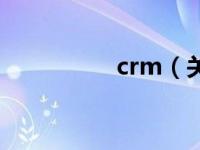 crm（关于crm的介绍）