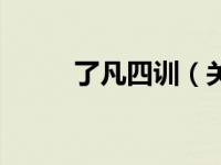 了凡四训（关于了凡四训的介绍）