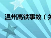 温州高铁事故（关于温州高铁事故的介绍）