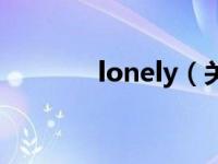 lonely（关于lonely的介绍）