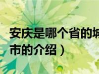 安庆是哪个省的城市（关于安庆是哪个省的城市的介绍）