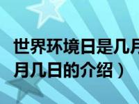 世界环境日是几月几日（关于世界环境日是几月几日的介绍）