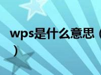 wps是什么意思（关于wps是什么意思的介绍）