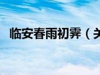 临安春雨初霁（关于临安春雨初霁的介绍）