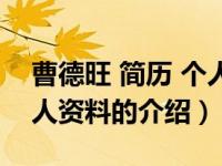 曹德旺 简历 个人资料（关于曹德旺 简历 个人资料的介绍）