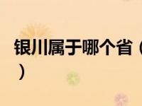 银川属于哪个省（关于银川属于哪个省的介绍）