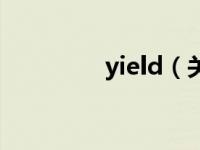 yield（关于yield的介绍）