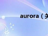 aurora（关于aurora的介绍）