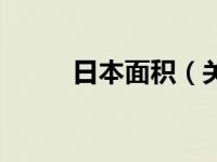 日本面积（关于日本面积的介绍）