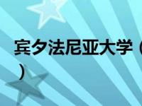 宾夕法尼亚大学（关于宾夕法尼亚大学的介绍）