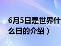 6月5日是世界什么日（关于6月5日是世界什么日的介绍）