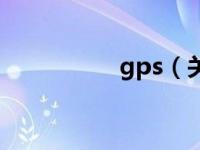 gps（关于gps的介绍）