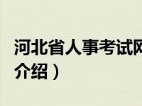 河北省人事考试网（关于河北省人事考试网的介绍）