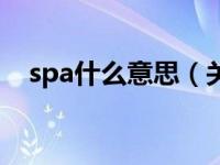 spa什么意思（关于spa什么意思的介绍）