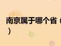 南京属于哪个省（关于南京属于哪个省的介绍）