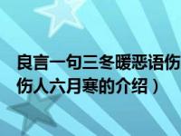 良言一句三冬暖恶语伤人六月寒（关于良言一句三冬暖恶语伤人六月寒的介绍）