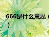 666是什么意思（关于666是什么意思的介绍）