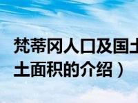 梵蒂冈人口及国土面积（关于梵蒂冈人口及国土面积的介绍）