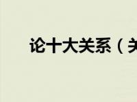 论十大关系（关于论十大关系的介绍）