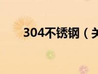 304不锈钢（关于304不锈钢的介绍）