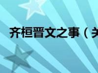 齐桓晋文之事（关于齐桓晋文之事的介绍）