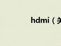 hdmi（关于hdmi的介绍）