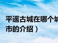 平遥古城在哪个城市（关于平遥古城在哪个城市的介绍）