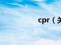 cpr（关于cpr的介绍）