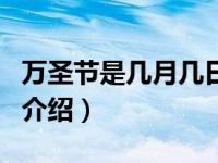 万圣节是几月几日（关于万圣节是几月几日的介绍）