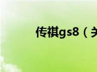 传祺gs8（关于传祺gs8的介绍）