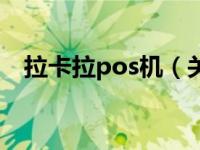 拉卡拉pos机（关于拉卡拉pos机的介绍）