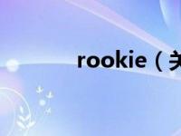 rookie（关于rookie的介绍）