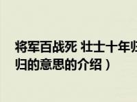 将军百战死 壮士十年归的意思（关于将军百战死 壮士十年归的意思的介绍）