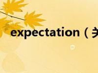 expectation（关于expectation的介绍）