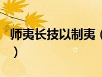 师夷长技以制夷（关于师夷长技以制夷的介绍）