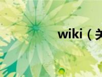 wiki（关于wiki的介绍）