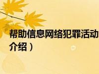 帮助信息网络犯罪活动罪（关于帮助信息网络犯罪活动罪的介绍）