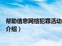 帮助信息网络犯罪活动罪（关于帮助信息网络犯罪活动罪的介绍）