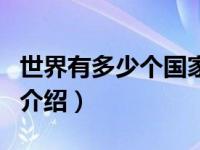 世界有多少个国家（关于世界有多少个国家的介绍）