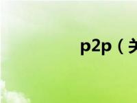 p2p（关于p2p的介绍）