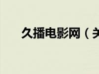 久播电影网（关于久播电影网的介绍）