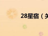 28星宿（关于28星宿的介绍）