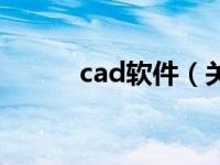 cad软件（关于cad软件的介绍）