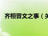 齐桓晋文之事（关于齐桓晋文之事的介绍）