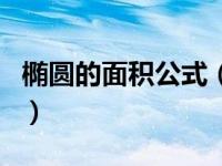 椭圆的面积公式（关于椭圆的面积公式的介绍）