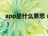 app是什么意思（关于app是什么意思的介绍）