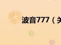 波音777（关于波音777的介绍）